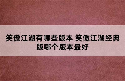 笑傲江湖有哪些版本 笑傲江湖经典版哪个版本最好